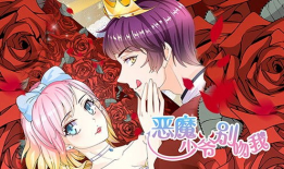 恶魔少爷别吻我 漫画,一场跨越生死的爱情冒险